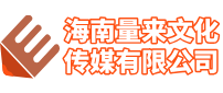 海南量来文化传媒有限公司